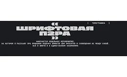 Шрифтовая пара