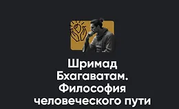 Шримад Бхагаватам. Философия человеческого пути