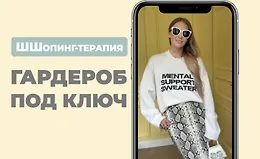 Шшопинг-терапия «Гардероб под ключ»