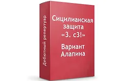Сицилианка Вариант Алапина "3.с3"