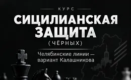 Сицилианская защита (чёрными).Челябинские линии — вариант Калашникова
