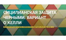 Сицилианская защита черными. Вариант О`Келли