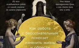 Сила архетипов. Как работа с бессознательным помогает изменить жизнь