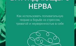 Сила блуждающего нерва. Как использовать поливагальную теорию в борьбе со стрессом, тревогой и неуверенностью в себе logo