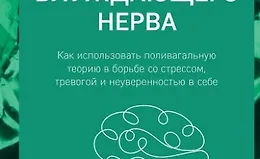 Сила блуждающего нерва. Как использовать поливагальную теорию в борьбе со стрессом, тревогой и неуверенностью в себе