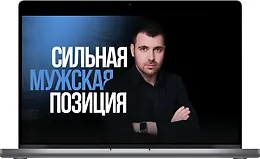 Сильная мужская позиция