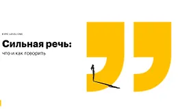 Сильная речь: что и как говорить