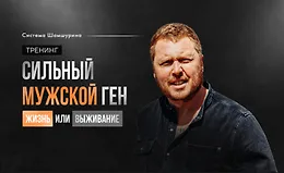 Сильный мужской ген