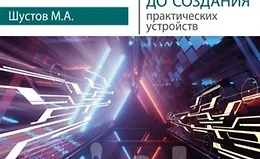 Силовая электроника в электропитании и освещении. От азов до создания практических устройств