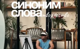 Синоним слова творчество