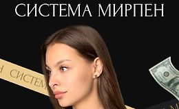 Система Мирпен logo