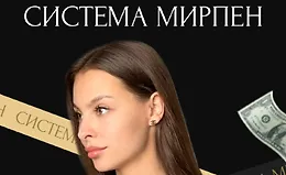 Система Мирпен