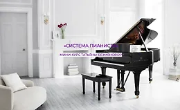 Система пианиста