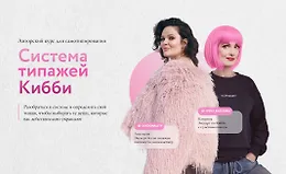 Система типажей Кибби