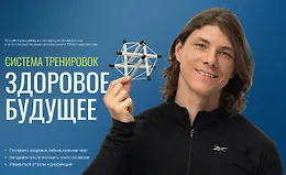 Система тренировок Здоровое будущее
