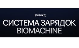 Система зарядок Biomachine logo