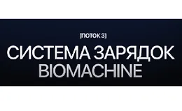 Система зарядок Biomachine