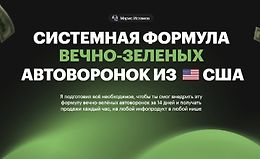 Системная формула вечно-зеленых Автоворонок из США logo