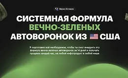 Системная формула вечно-зеленых Автоворонок из США