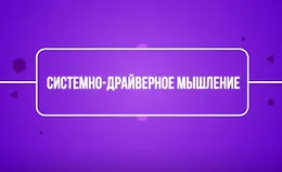 Системно-драйверное мышление