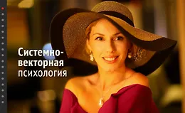 Системно-векторная психология. Первый и Второй уровень