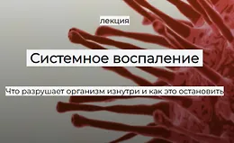 Системное воспаление: Что разрушает организм изнутри и как это остановить