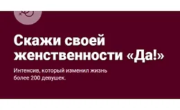Скажи своей женственности «Да!»