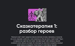 Сказкотерапия 1: Разбор героев logo