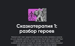 Сказкотерапия 1: Разбор героев