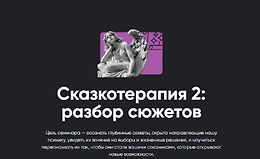 Сказкотерапия 2: Разбор сюжетов logo