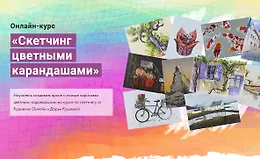 Скетчинг цветными карандашами