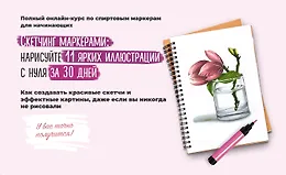 Скетчинг маркерами: Нарисуйте 11 ярких иллюстраций с нуля