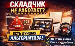 Складчик (Skladchik) не работает? Есть удобная альтернатива