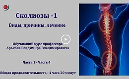 Сколиозы - 1. Виды, причины, лечение