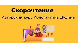 Скорочтение. Авторский курс Константина Дудина