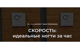 Скорость: Идеальные ногти за час logo