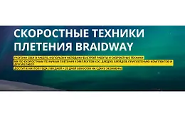 Скоростные техники плетения BraidWay