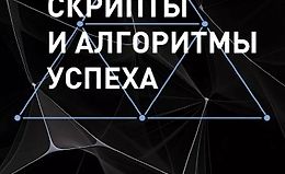Скрипты и алгоритмы успеха logo