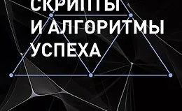 Скрипты и алгоритмы успеха