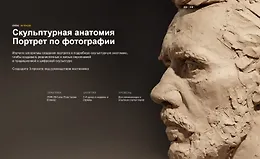 Скульптурная анатомия. Портрет по фотографии