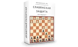 Славянская защита за чёрных