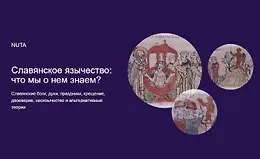 Славянское язычество: что мы о нем знаем?