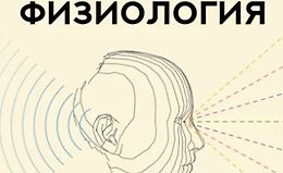 Слепая физиология. Удивительная книга про зрение и слух logo