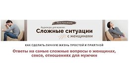 Сложные ситуации с женщинами logo