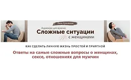 Сложные ситуации с женщинами