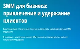 SMM для бизнеса: Привлечение и удержание клиентов