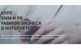 SMM И PR fashion-бизнеса в интернете