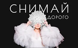 Снимай дорого