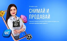 Снимай и продавай