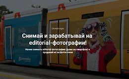 Снимай и зарабатывай на editorial-фотографии logo